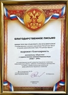 Благодарность от министерства транспорта Республики Крым